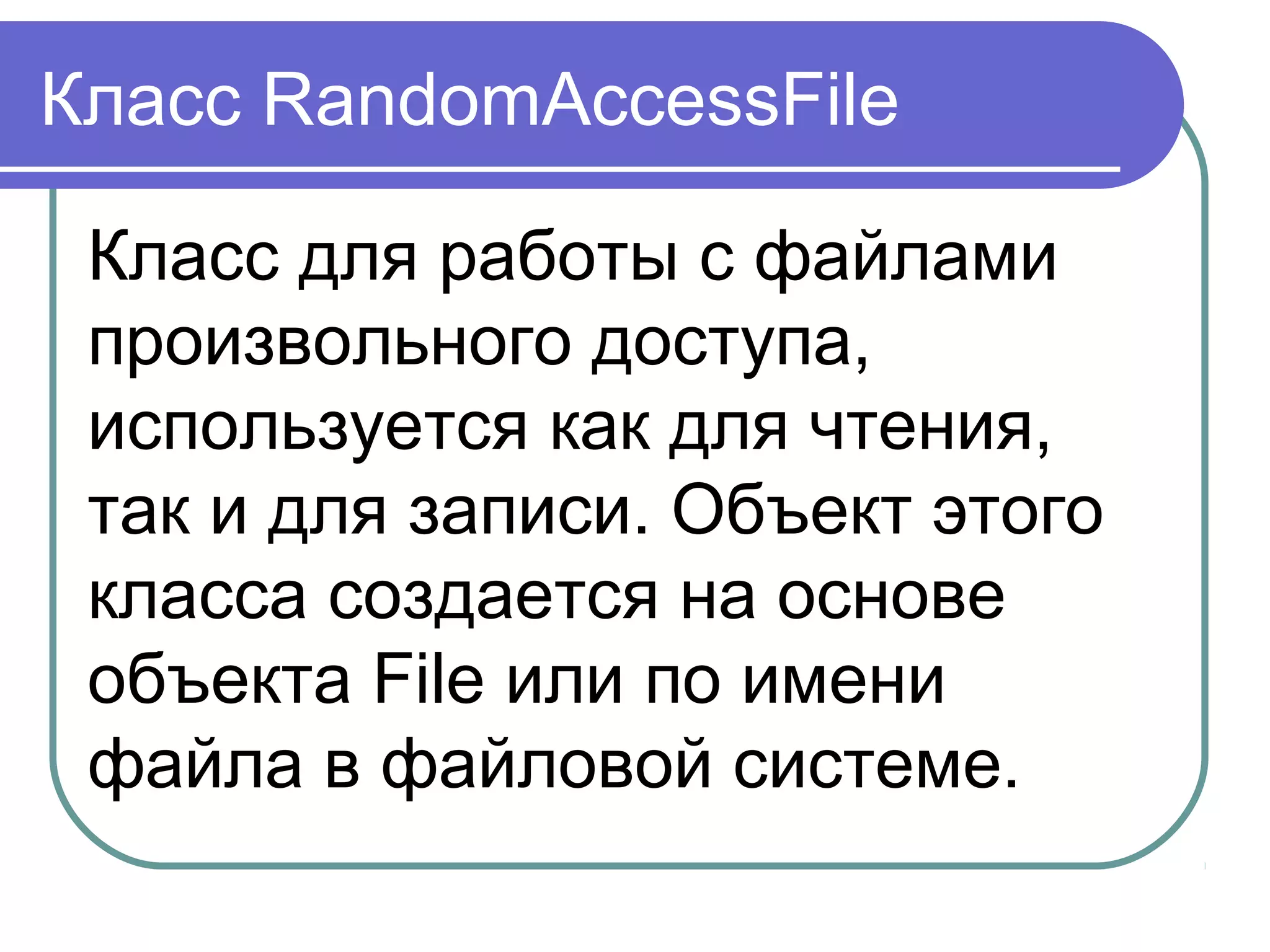 Класс InputStream
InputStream — абстрактный класс,
задающий используемую в Java
модель входных потоков. Все
методы этого класса при
возникновении ошибки возбуждают
исключение IOException.
 