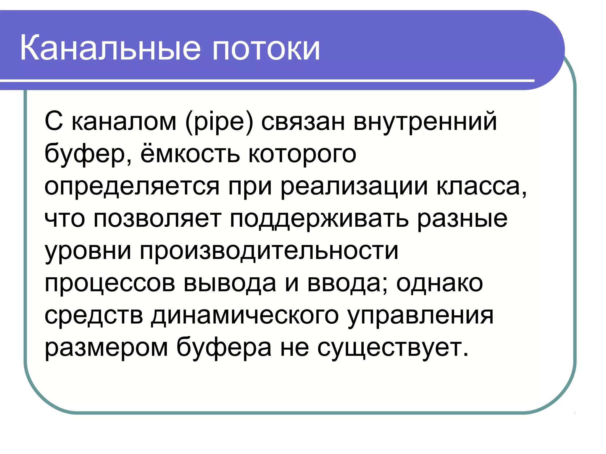 Фильтруемые потоки
Все конструкторы и методы,
имеющиеся в этом классе,
идентичны тем, которые есть в
классах InputStream и OutputStream,
единственное отличие классов
фильтруемых потоков в том, что их
методы синхронизированы.
 