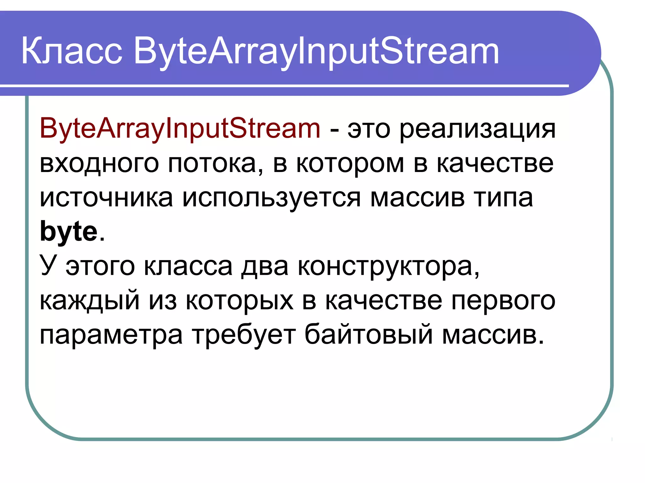 Буферизованные потоки
При не буферизованном вводе-выводе
каждое чтение, или запрос записи
обрабатывается непосредственно
базовым ОС. Это может сделать
программу намного менее эффективной,
так как каждый такой запрос часто
инициировал доступ к диску, сетевое
действие, или некоторую другую работу,
которая относительно дорога.
 