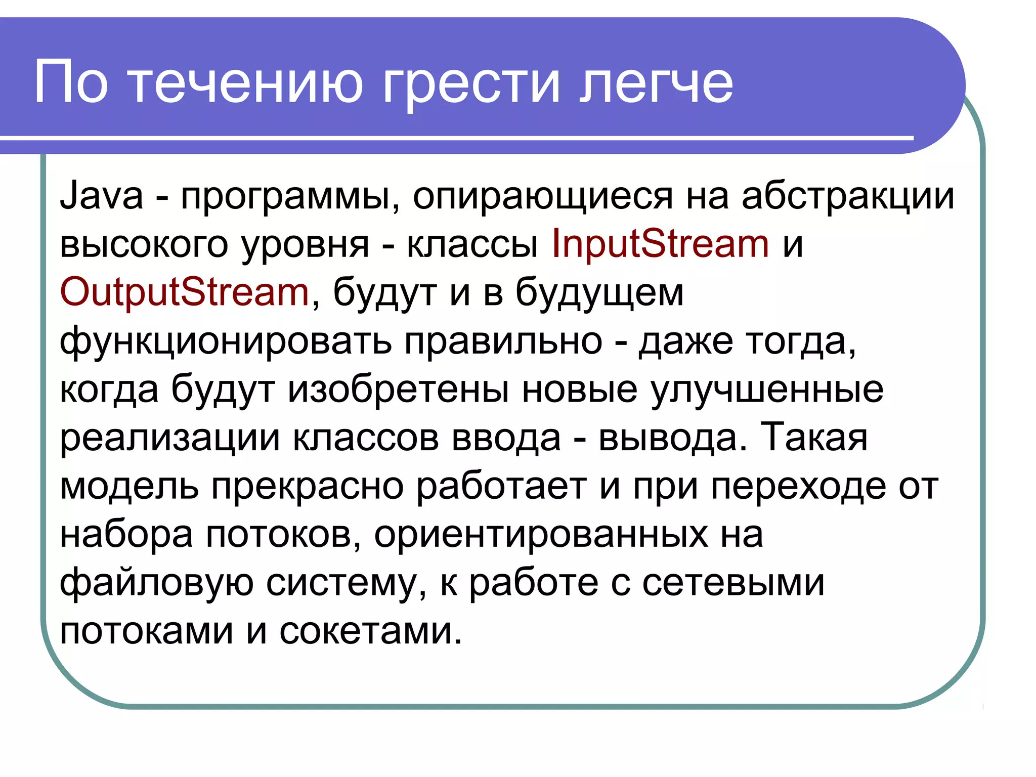 Классы PipedInputStream и PipedOutputStream
Классы для канальных потоков
ввода-вывода. Хорошо подходят
для обмена информацией между
процессами.
 