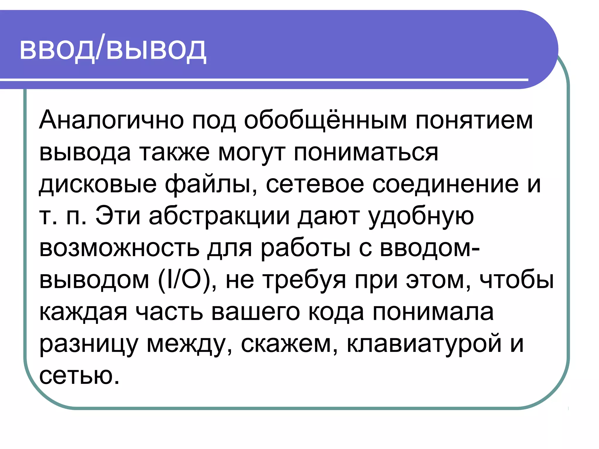 Класс File
Хотя на уровне операционной
системы файлы и каталоги
отличаются, но в Java они
описываются одним классом File.
 
