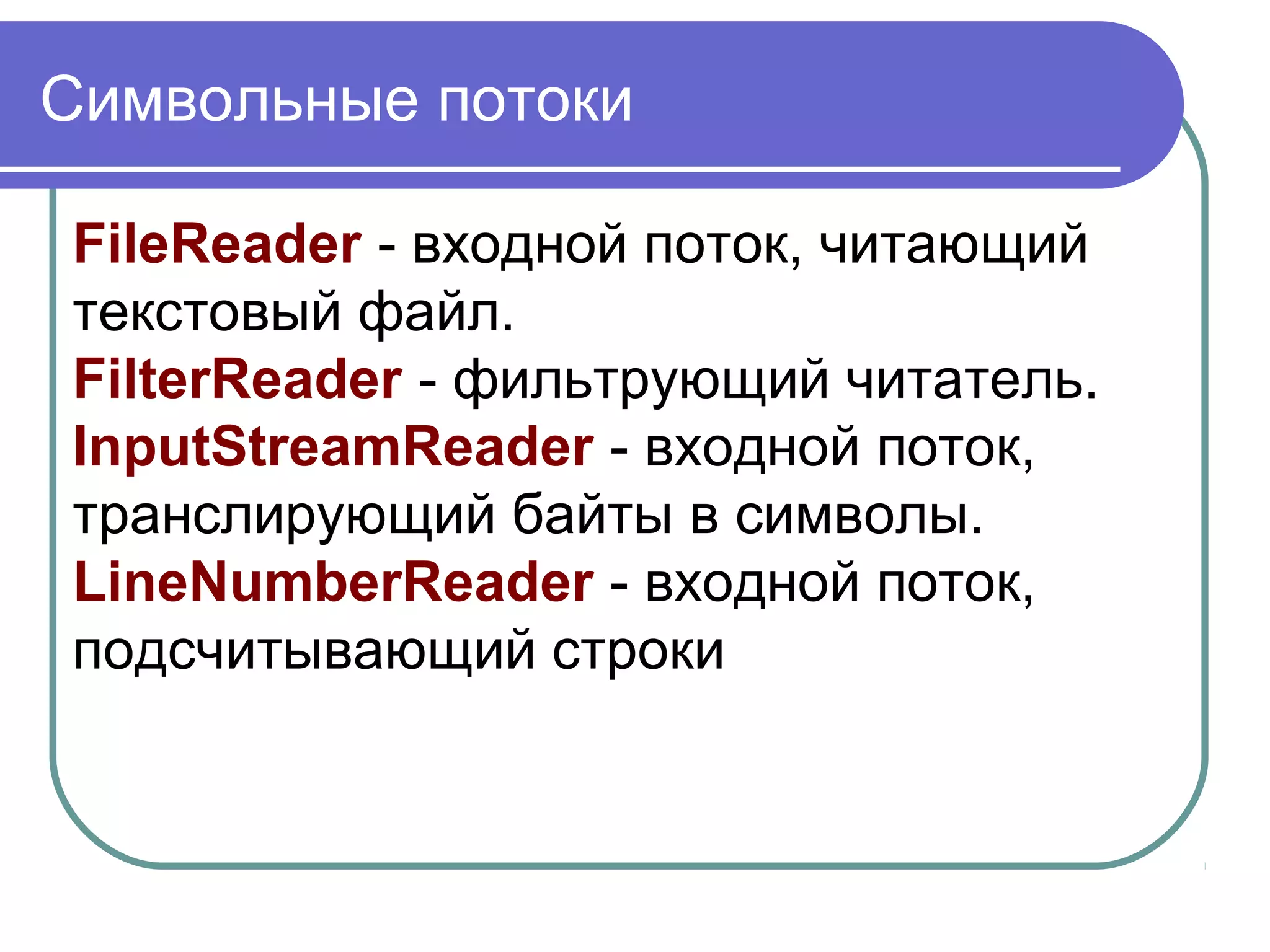 Класс ByteArrayOutputStream
ByteArrayOutputStream — два
конструктора. Первая форма
конструктора создаёт буфер размером
32 байта. При использовании второй
формы создаётся буфер с размером,
заданным параметром конструктора.
 