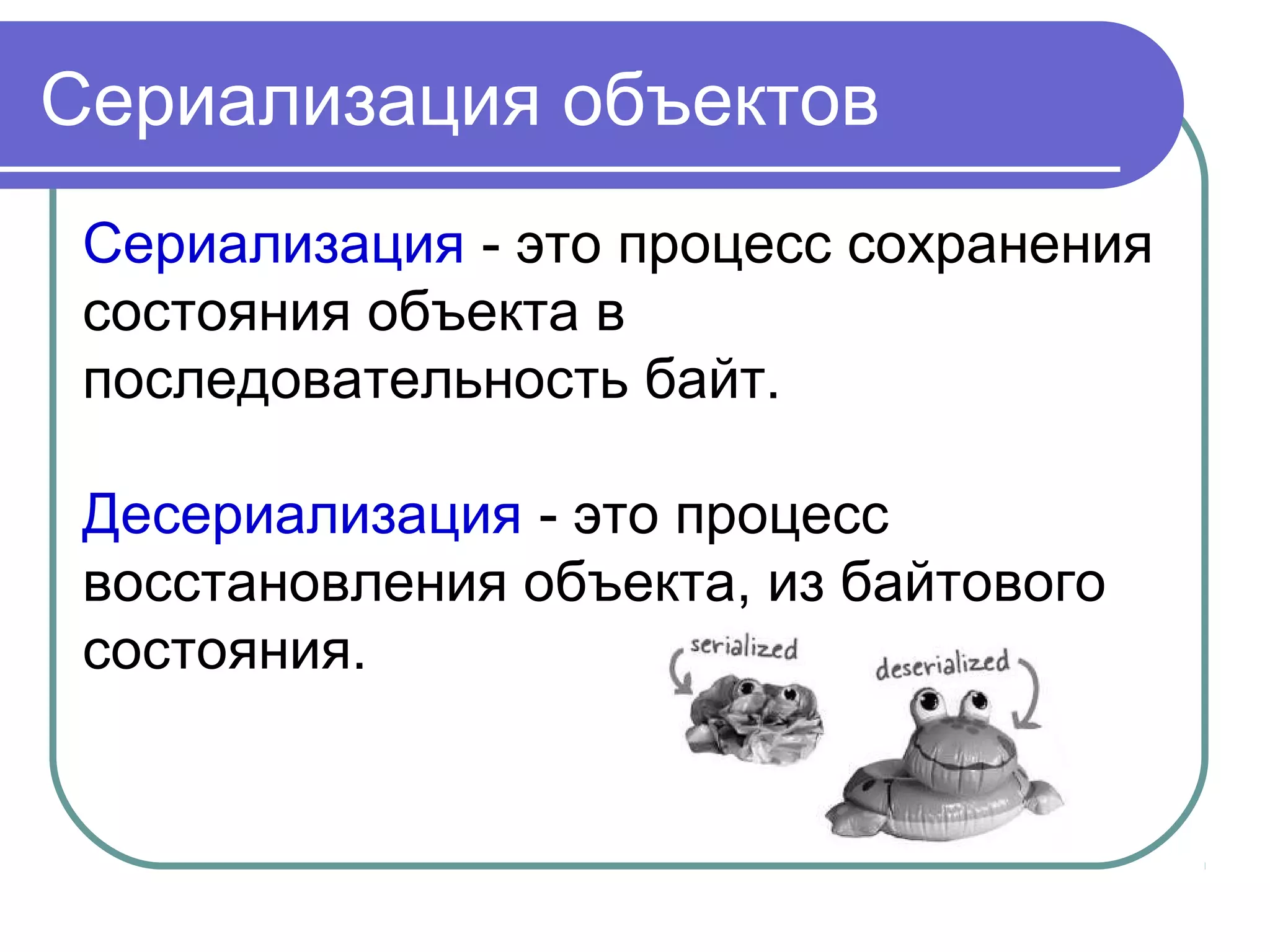 Класс PrintStream
Класс PrintStream предоставляет все те
утилиты форматирования, которые мы
использовали в примерах для вывода
через файловые дескрипторы пакета
System с самого начала.
 