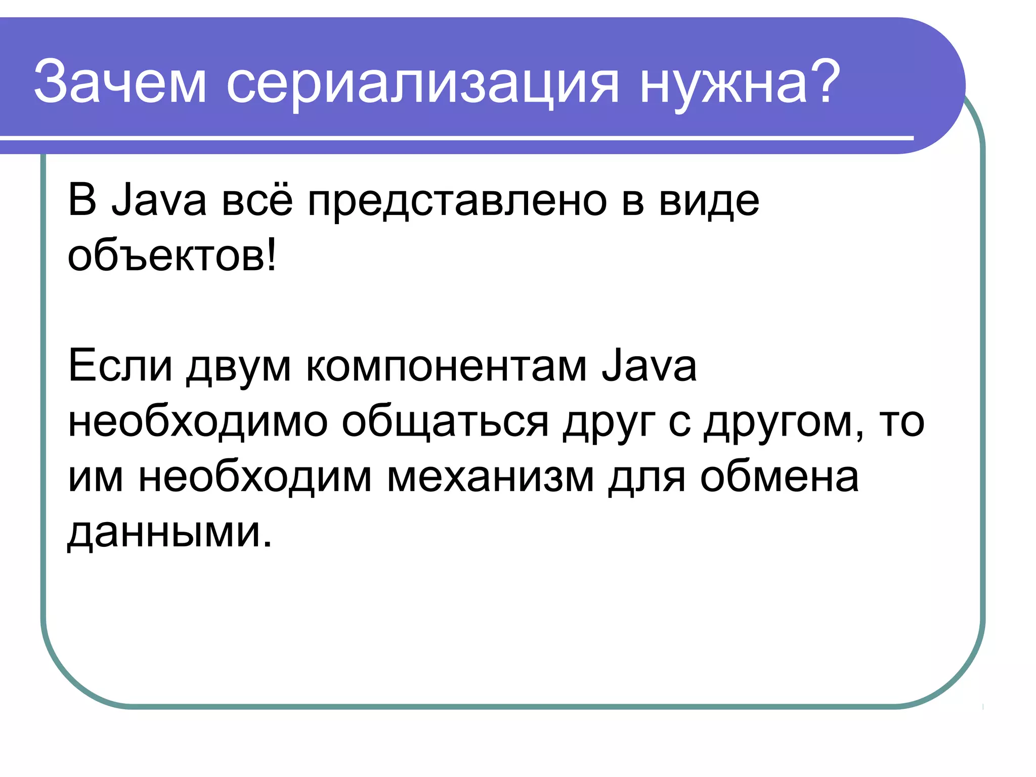 Символьные потоки
Символьные потоки имеют два
основных абстрактных класса
Reader и Writer, управляющие
потоками символов Unicode.
 