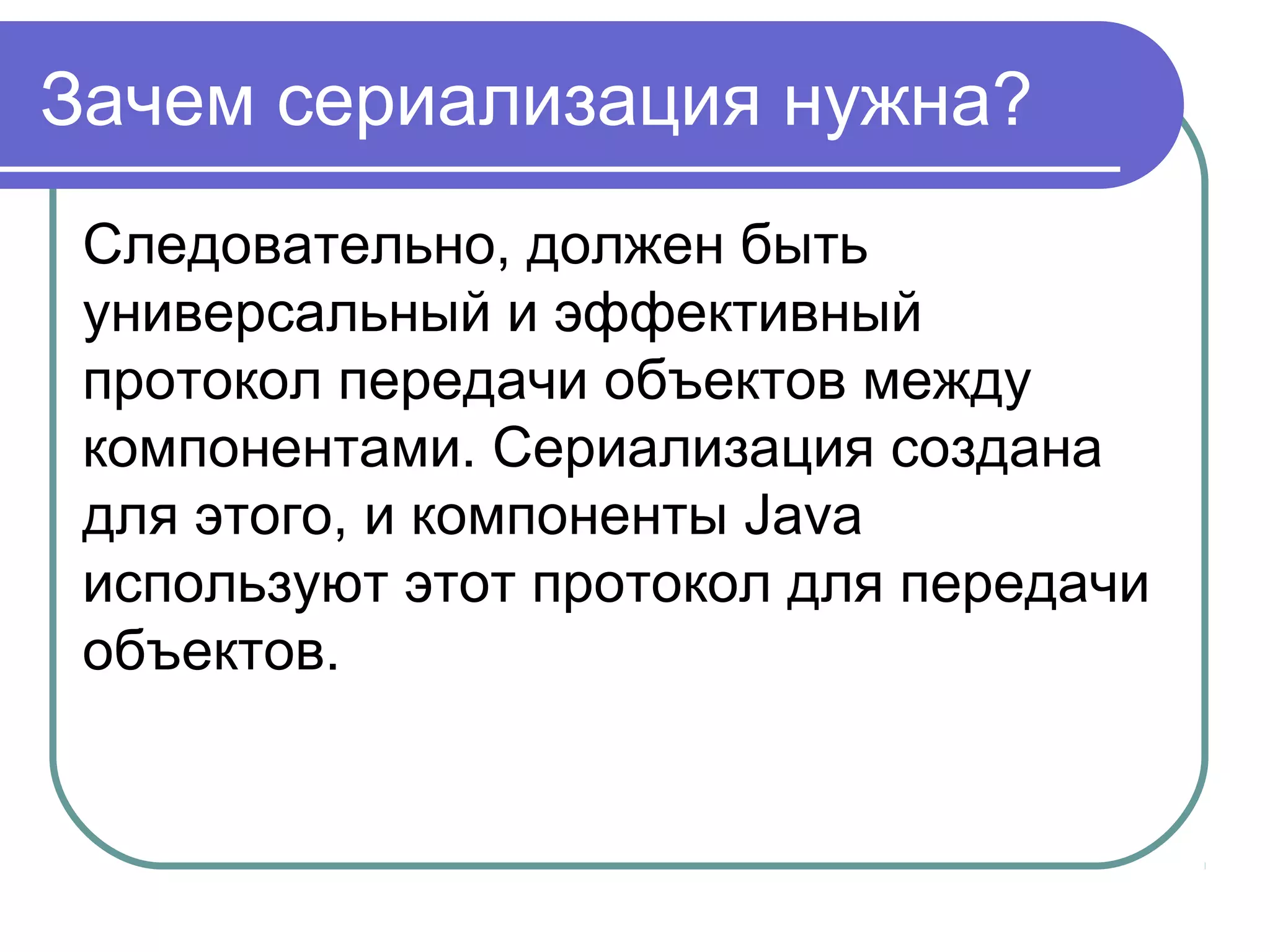 Символьные потоки
FileReader - входной поток, читающий
текстовый файл.
FilterReader - фильтрующий читатель.
InputStreamReader - входной поток,
транслирующий байты в символы.
LineNumberReader - входной поток,
подсчитывающий строки
 