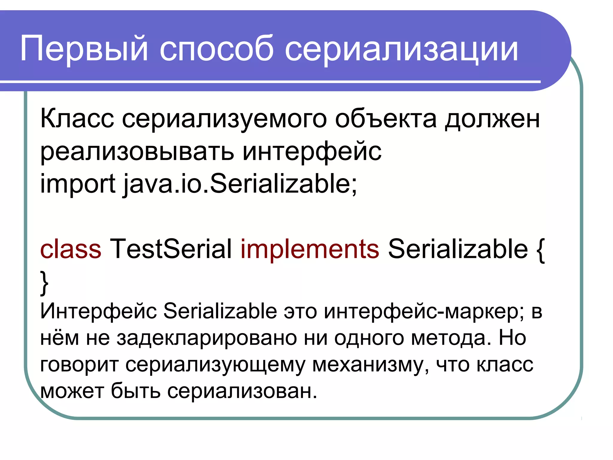 Символьные потоки
PipedReader - входной канал
PushbackReader - входной поток,
позволяющий возвращать символы
обратно в поток.
StringReader - входной поток, читающий
из строки.
 