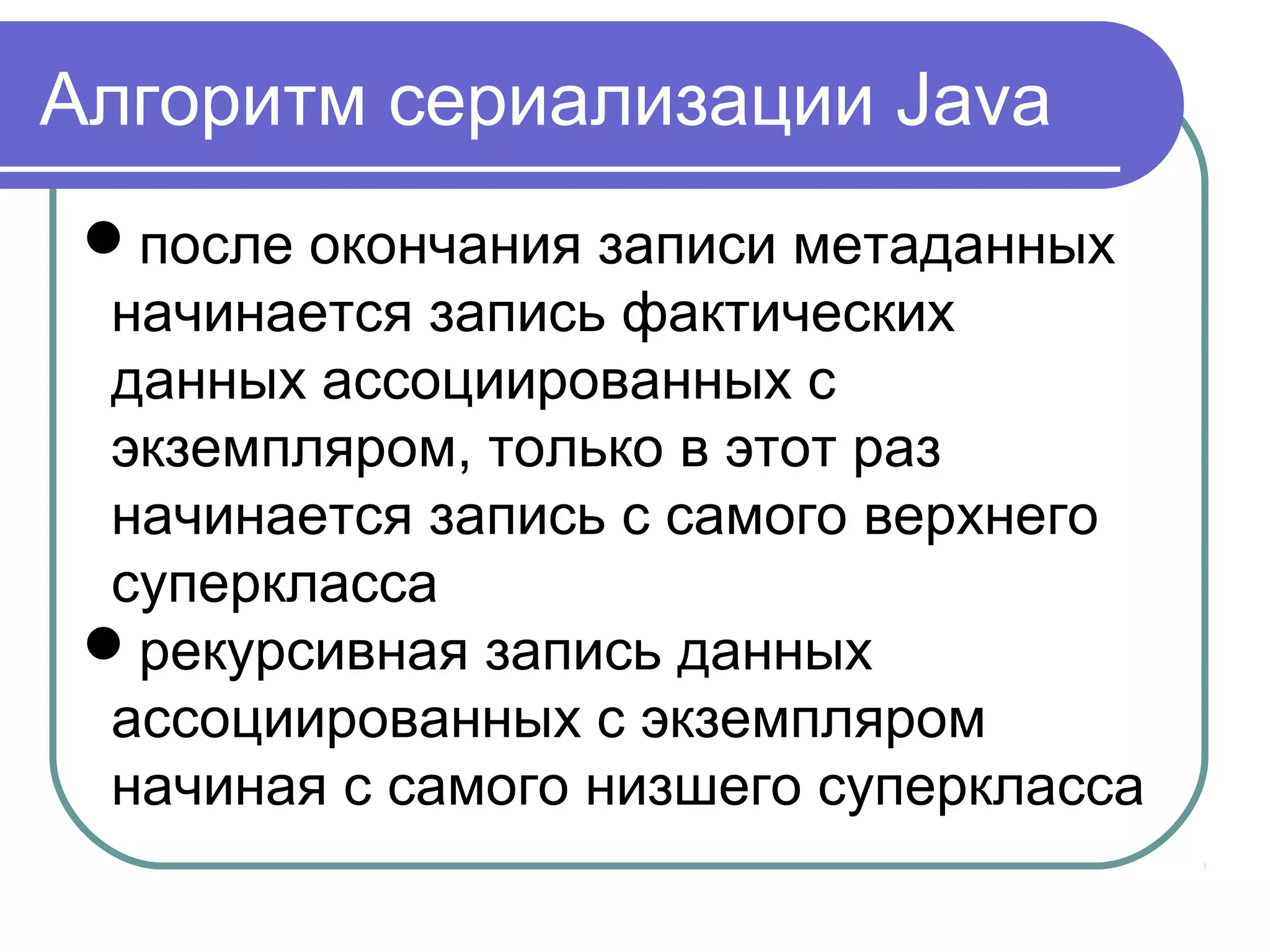 Сериализация объектов
Сериализация - это процесс
сохранения состояния объекта в
последовательность байт.
Десериализация - это процесс
восстановления объекта, из байтового
состояния.
 