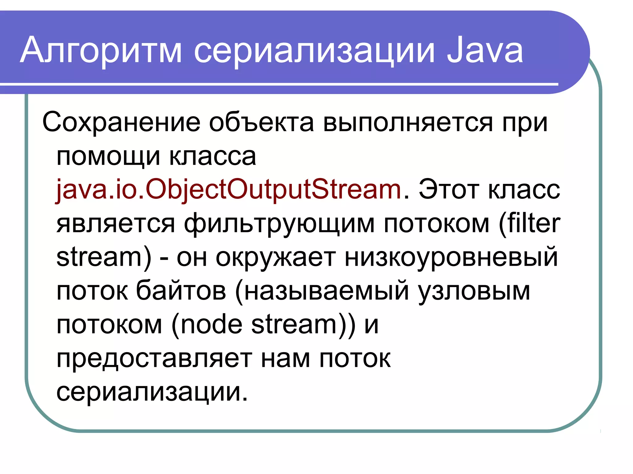 Зачем сериализация нужна?
В сегодняшнем мире типичное
промышленное приложение будет
иметь множество компонентов
и будет
распространено
через различные
системы и сети.
 
