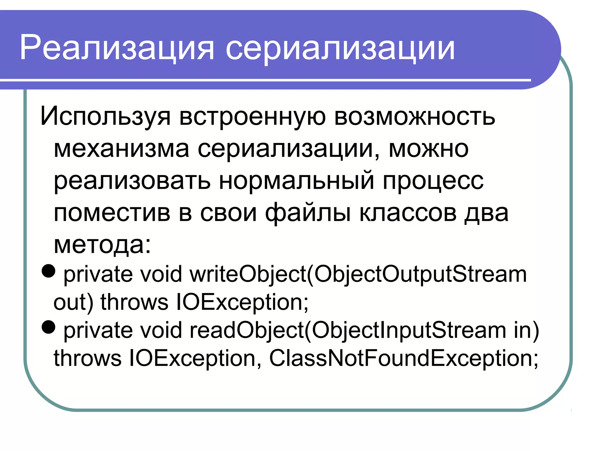 Зачем сериализация нужна?
Первый способ это разработать
собственный протокол и передать
объект.
Это означает, что получатель должен
знать протокол, используемый
отправителем для воссоздания
объекта, что усложняет разработку
сторонних компонентов.
 