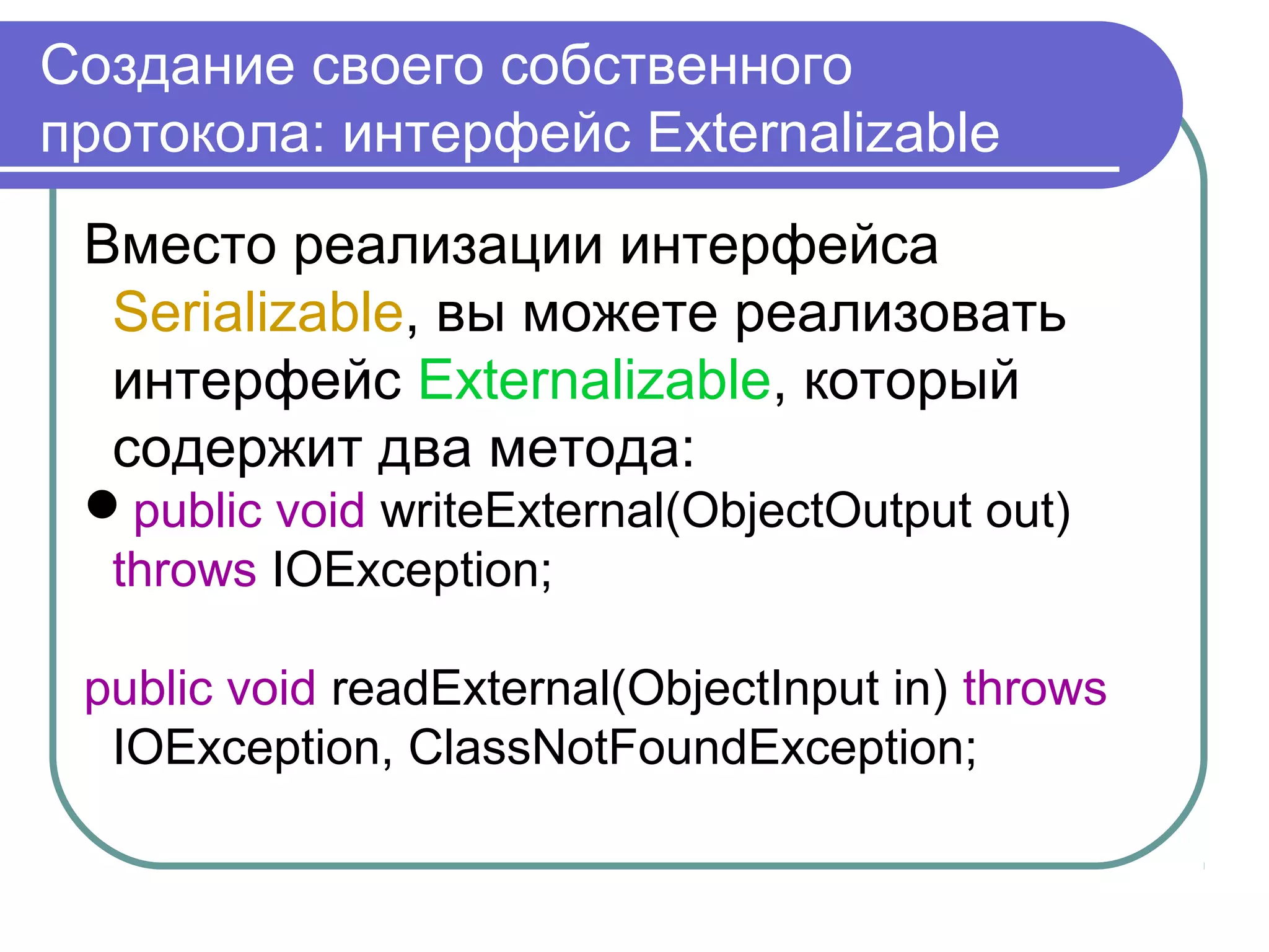 Алгоритм сериализации Java
запись метаданных о классе
ассоциированном с объектом
рекурсивная запись описания
суперклассов, до тех пор пока не будет
достигнут java.lang.object
 