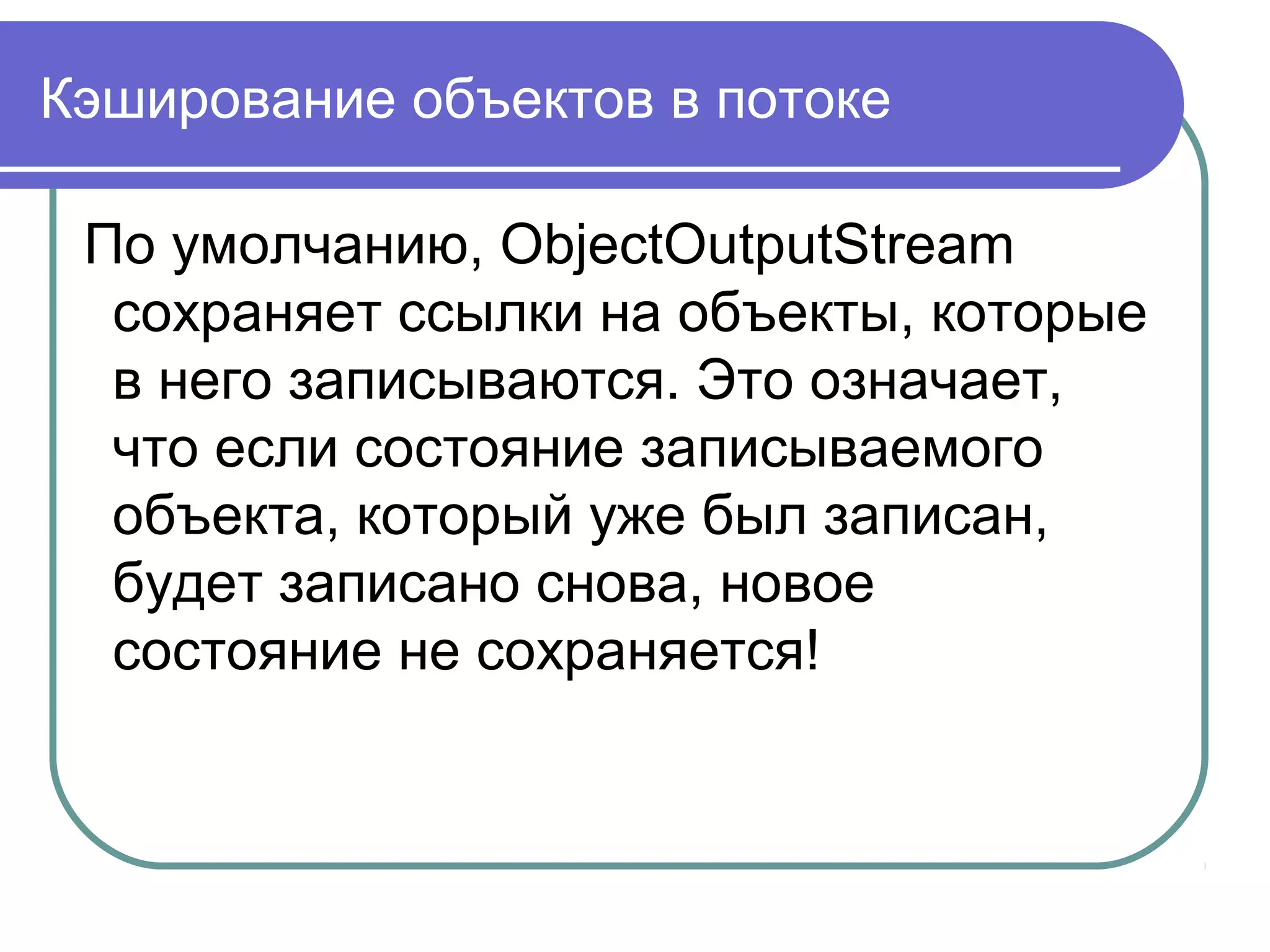Алгоритм сериализации Java
после окончания записи метаданных
начинается запись фактических
данных ассоциированных с
экземпляром, только в этот раз
начинается запись с самого верхнего
суперкласса
рекурсивная запись данных
ассоциированных с экземпляром
начиная с самого низшего суперкласса
 