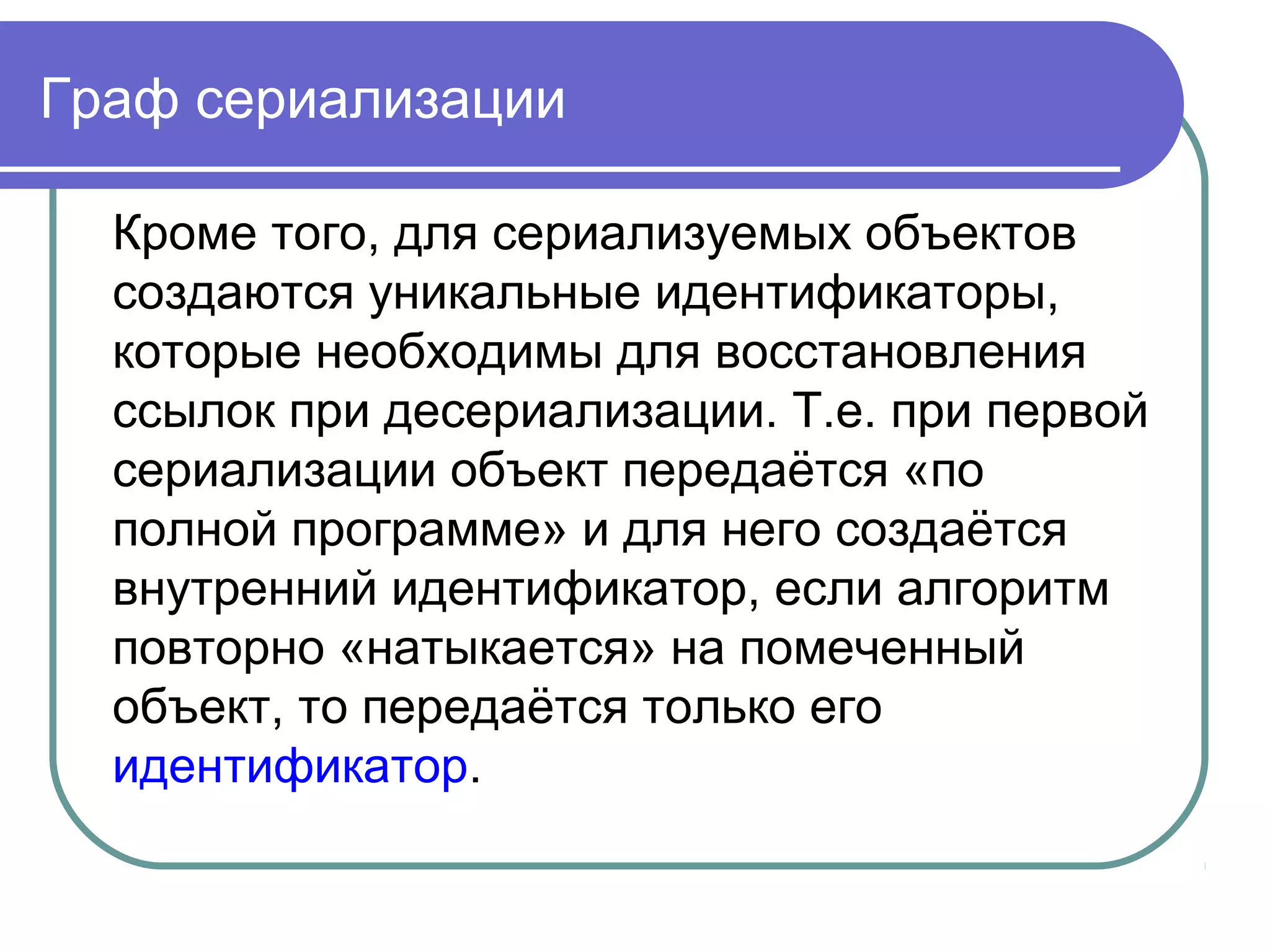Остановите сериализацию!
Что если вы создали класс, чей
суперкласс сериализуемый, но при этом
вы не хотите чтобы ваш класс был
сериализуемым?
Вы не можете "разреализовать"
интерфейс, поэтому если суперкласс
реализует Serializable, то и созданный
вами новый класс также будет его
реализовать.
 