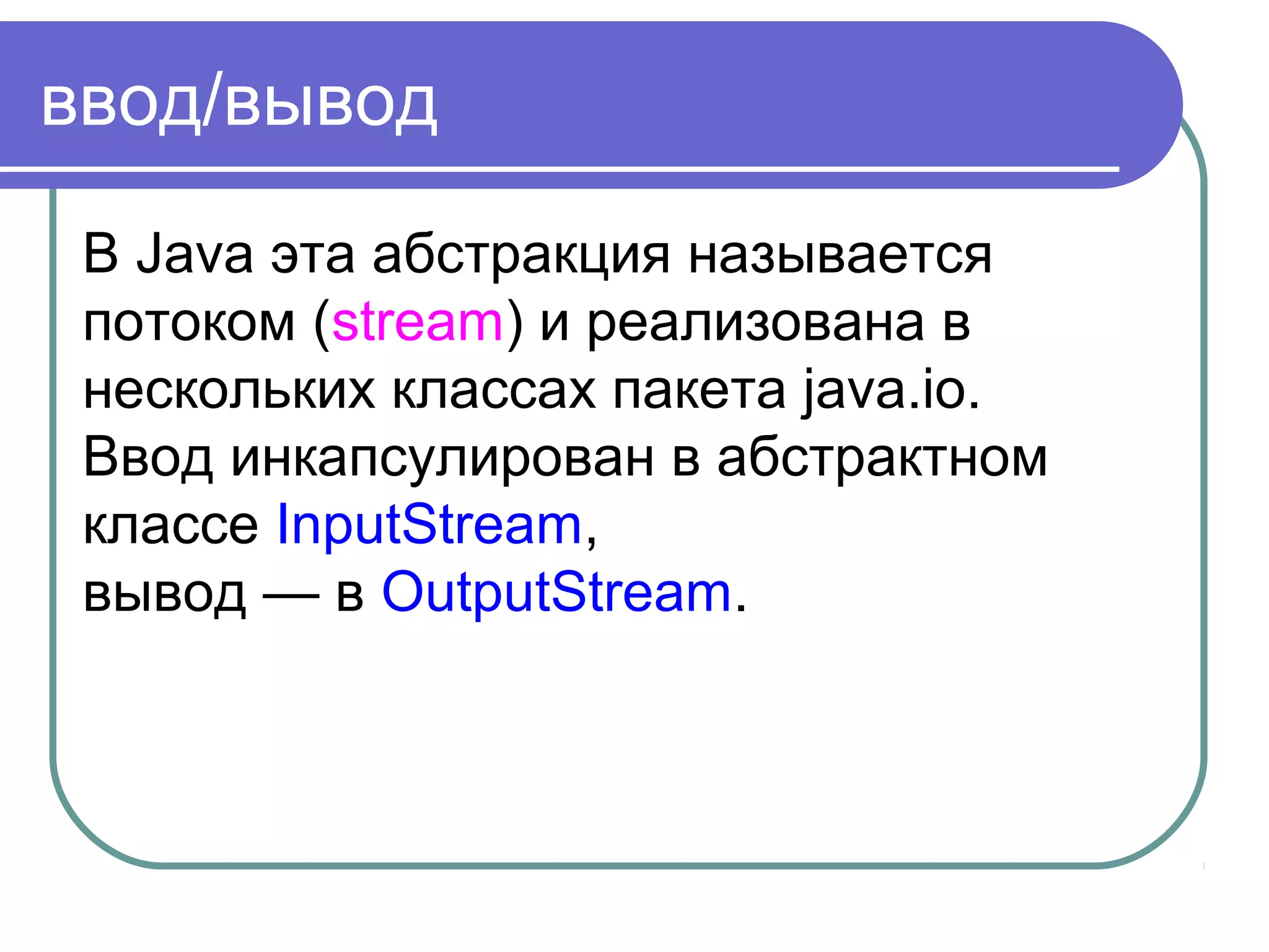 Класс File
boolean isDirectory(): возвращает
значение true, если по указанному пути
располагается каталог
boolean isFile(): возвращает значение
true, если по указанному пути находится
файл
boolean isHidden(): возвращает значение
true, если каталог или файл являются
скрытыми
 