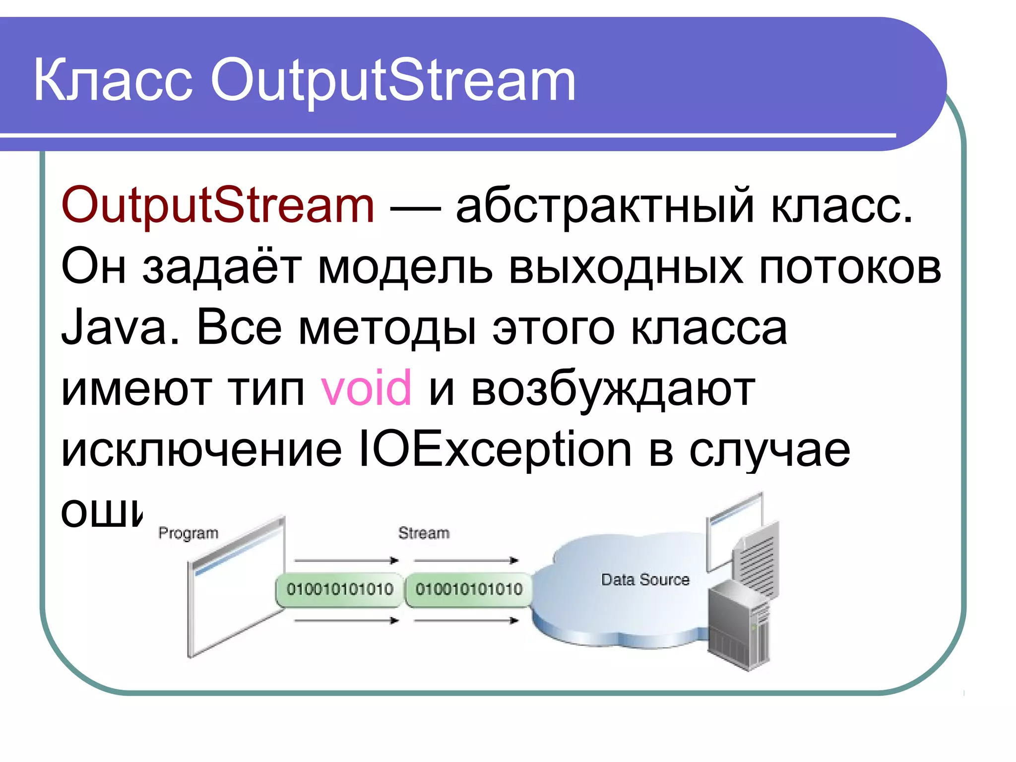 Класс File
String[] list():
возвращает массив файлов и
подкаталогов, которые находятся в
определенном каталоге
File[] listFiles():
возвращает массив файлов и
подкаталогов, которые находятся в
определенном каталоге
 