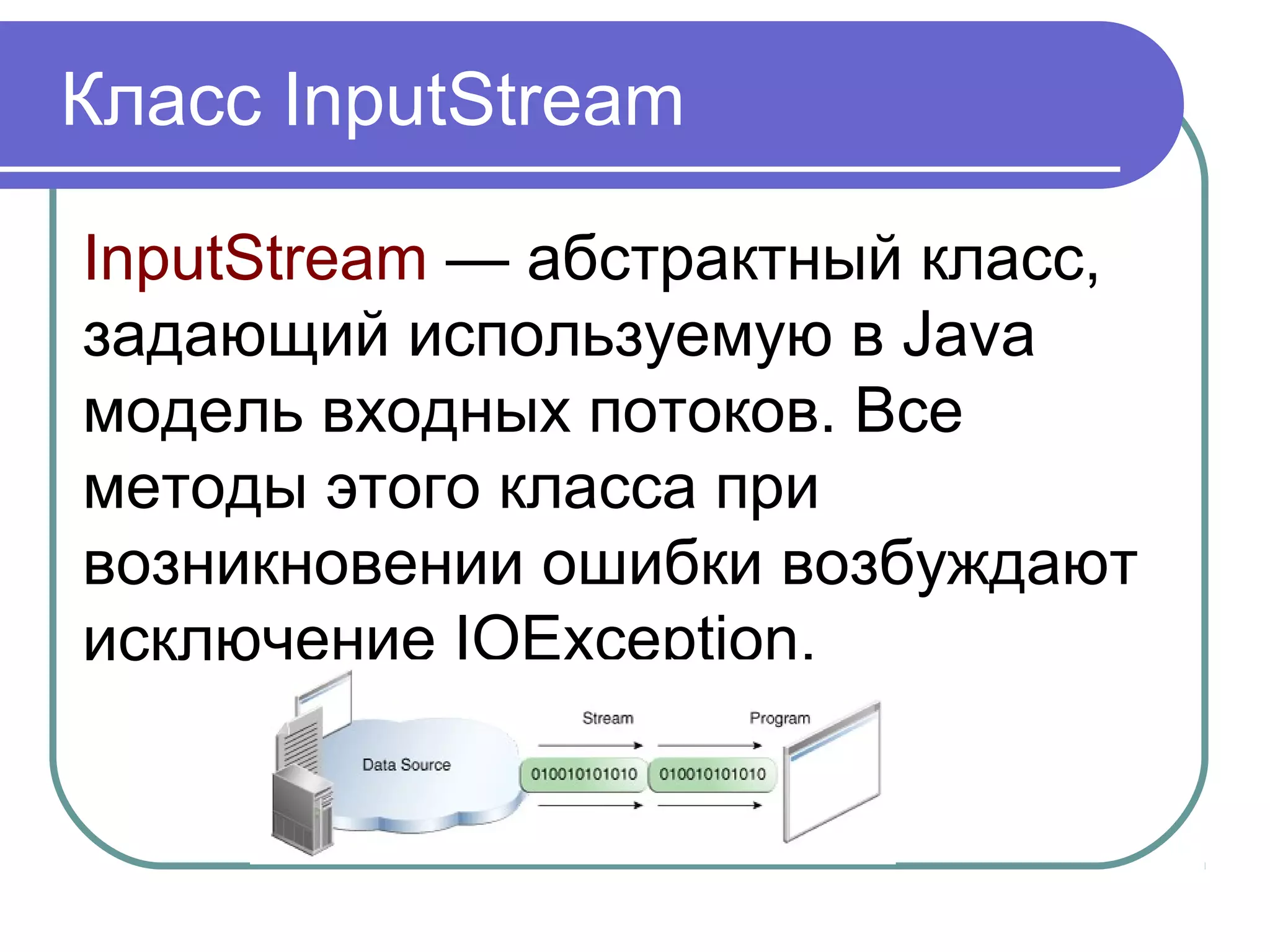 Класс File
boolean mkdir():
создает новый каталог и при удачном
создании возвращает значение true
boolean renameTo(File dest):
переименовывает файл или каталог
 