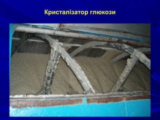 Кристалізатор глюкозиКристалізатор глюкози
 