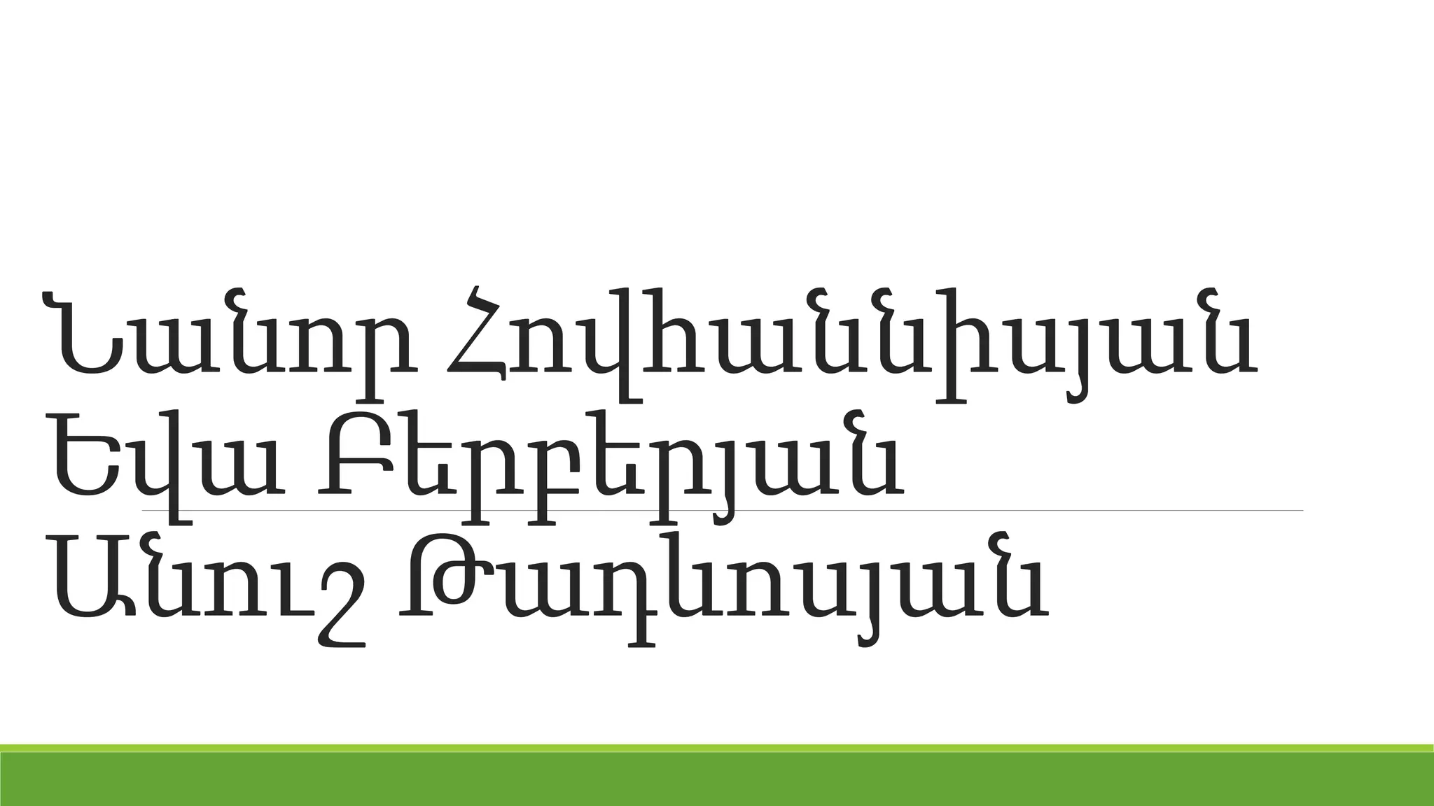 Նանոր Հովհաննիսյան
Եվա Բերբերյան
Անուշ Թադևոսյան
 