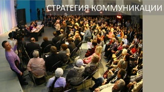 СТРАТЕГИЯ КОММУНИКАЦИИ