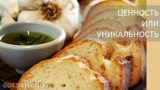 ЦЕННОСТЬ
ИЛИ
УНИКАЛЬНОСТЬ