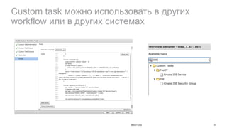 33BRKDCT-1456
Custom task можно использовать в других
workflow или в других системах
 