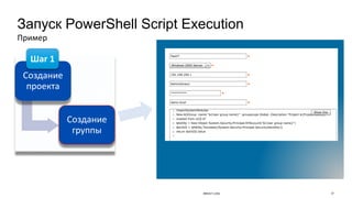 Запуск PowerShell Script Execution
Создание	
проекта
Создание	
группы
Пример
Шаг	1
BRKDCT-1456 37
 