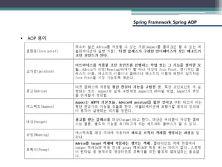 Spring Framework_Spring AOP
 AOP 용어
 
