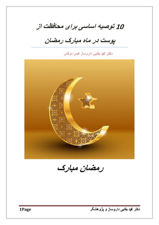 ‫د‬‫کتر‬‫دمحم‬‫پژوهشگر‬ ‫و‬ ‫داروساز‬ ‫بقایی‬Page1
10‫از‬ ‫محافظت‬ ‫برای‬ ‫اساسی‬ ‫توصیه‬
‫رمضان‬ ‫مبارک‬ ‫ماه‬ ‫در‬ ‫پوست‬
‫دوکس‬ ‫فیس‬ ‫داروساز‬ ‫بقایی‬ ‫دمحم‬ ‫دکتر‬
‫مبارک‬ ‫رمضان‬
 