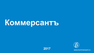 Коммерсантъ
2017 www.kommersant.ru
 