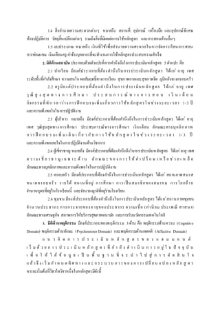 1.4 สิ่งอานวยความสะดวกต่างๆ หมายถึง สถานที่ อุปกรณ์ เครื่องมือ และอุปกรณ์พิเศษ
ห้องปฏิบัติการ วัสดุสิ้นเปลืองต่างๆ รวมถึงสิ่งที่มีผลต่อการใช้หลักสูตร และการสอนด้านอื่นๆ
1.5 งบประมาณ หมายถึง เงินที่ใช้เพื่ออานวยความสะดวกในการจัดการเรียนการสอน
การซ่อมแซม เงินเดือนครู ค่าจ้างบุคลากรที่จะทางานการใช้หลักสูตรประสบความสาเร็จ
2. มิติด้านสถาบัน ประกอบด้วยตัวแปรที่ควรคานึงถึงในการประเมินหลักสูตร 5ตัวแปร คือ
2.1 นักเรียน มีองค์ประกอบที่ต้องคานึงในการประเมินหลักสูตร ได้แก่ อายุ เพศ
ระดับชั้นที่กาลังศึกษา ความสนใจ ผลสัมฤทธิ์ทางการเรียน สุขภาพกายและสุขภาพจิต ภูมิหลังทางครอบครัว
2.2 ครูมีองค์ประกอบที่ต้อง คานึงในการประเ มินหลักสู ตร ได้แก่ อายุ เพศ
วุ ฒิ สู ง สุ ด ท า ง ก า ร ศึ ก ษ า ป ร ะ ส บ ก า ร ณ์ ท า ง ก า ร ส อ น เ งิ น เ ดื อ น
กิจกรรมที่ทาเ วลาว่าง การฝึ กอบรมเพิ่มเกี่ยวการใช้ห ลักสู ตรในช่วงระ ยะเ วลา 1-3 ปี
และความพึงพอใจในการปฏิบัติงาน
2.3 ผู้บริหาร หมายถึง มีองค์ประกอบที่ต้องคานึงถึงในการประเมินหลักสูตร ได้แก่ อายุ
เพศ วุฒิสูงสุดทางการศึกษา ประสบการณ์ทางการศึกษา เงินเดือน ลักษณะทางบุคลิกภาพ
ก า ร ฝึ ก อ บ ร ม เ พิ่ ม เ ติ ม เ กี่ย ว กับ ก า ร ใ ช้ห ลั ก สู ต ร ใ น ช่ว ง ร ะ ย ะ เ ว ล า 1- 3 ปี
และความพึงพอเคยใจในการปฏิบัติงานด้านวิชาการ
2.4 ผู้เชี่ยวชาญ หมายถึง มีองค์ประกอบที่ต้องคานึงถึงในการประเมินหลักสูตร ได้แก่อายุ เพศ
ค ว า มเ ชี่ ย ว ช า ญ เ ฉ พ า ะ ด้ า น ลัก ษ ณ ะ ข อ ง ก า ร ใ ห้ ค า ป รึ ก ษ า ห รื อ ช่ว ย เ ห ลื อ
ลักษณะทางบุคลิกภาพและความพึงพอใจในการปฏิบัติงาน
2.5 ครอบครัว มีองค์ประกอบที่ต้องคานึงในการประเมินหลักสูตร ได้แก่ สถานภาพสมรส
ขนาดครอบครัว รายได้ สถานที่อยู่ การศึกษา การเป็ นสมาชิกของสมาคม การโยกย้าย
จานวนบุตรที่อยู่ในโรงเรียนนี้ และจานวนญาติที่อยู่ร่วมโรงเรียน
2.6 ชุมชน มีองค์ประกอบที่ต้องคานึงถึงในการประเมินหลักสูตร ได้แก่สถานภาพชุมชน
จานวนประชากร การกระจายของอายุของประชากร ความเชื่อ (ค่านิยม ประเพณี ศาสนา)
ลักษณะทางเศรษฐกิจ สภาพการให้บริการสุขภาพอนามัย และการรับนวัตกรรมเทคโนโลยี
3. มิติด้านพฤติกรรม มีองค์ประกอบของพฤติกรรม 3ด้าน คือ พฤติกรรมด้านความ (Cognitive
Domain) พฤติกรรมด้านทักษะ (Psychomotor Domain) และพฤติกรรมด้านเจตคติ (Affective Domain)
แ น ว คิ ด ก า ร ป ร ะ เ มิ น ห ลั ก สู ต ร ข อ ง แ ฮ ม ม อ น ด์
เ ริ่ ม ด้ ว ย ก า ร ป ร ะ เ มิ น ห ลั ก สู ต ร ที่ ก า ลั ง ด า เ นิ น ก า ร อ ยู่ ใ น ปั จ จุ บั น
เ พื่ อ ใ ห้ ไ ด้ ข้ อ มู ล เ ป็ น พื้ น ฐ า น ที่ จ ะ น า ไ ป สู่ ก า ร ตั ด สิ น ใ จ
แ ล้ว จึ ง เ ริ่ ม ก า ห น ด ทิ ศ ท า ง แ ล ะ ก ร ะ บ ว น ก า ร ข อ ง ก า ร เ ป ลี่ ย น แ ป ล ง ห ลั ก สู ต ร
ควรจะเริ่มต้นที่วิชาใดวิชาหนึ่งในหลักสูตรมีดังนี้
 