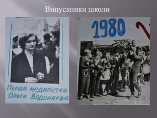 Випускники школи
 