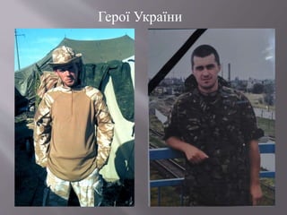 Герої України
 