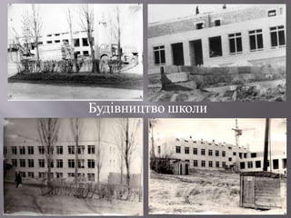 Будівництво школи
 
