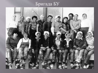 Бригада БУ
 
