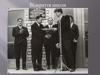 Відкриття школи
 