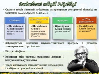 Р.Д.Бредбері. Презентація життя та творчості