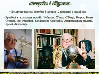 Р.Д.Бредбері. Презентація життя та творчості