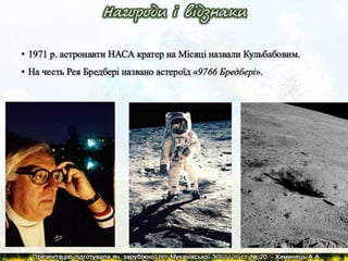 Р.Д.Бредбері. Презентація життя та творчості