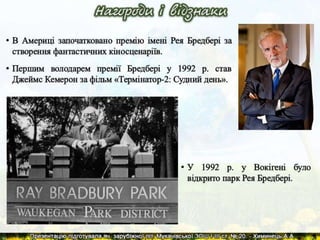 Р.Д.Бредбері. Презентація життя та творчості