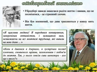 Р.Д.Бредбері. Презентація життя та творчості