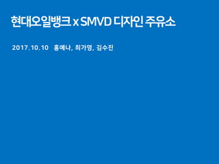현대오일뱅크xSMVD디자인주유소
2017.10.10 홍예나, 최가영, 김수진
 