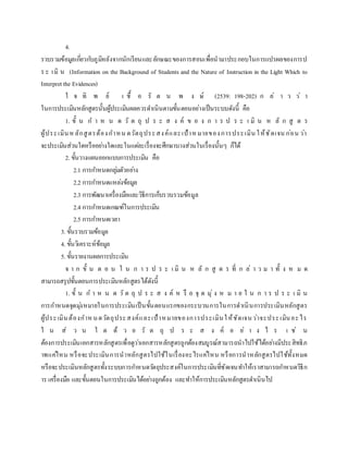 4.
รวบรวมข้อมูลเกี่ยวกับภูมิหลังจากนักเรียนและลักษณะของการสอนเพื่อนามาประกอบในการแปรผลของการป
ร ะ เมิ น (Information on the Background of Students and the Nature of Instruction in the Light Which to
Interpretthe Evidences)
ใ จ ทิ พ ย์ เ ชื้ อ รั ต น พ ง ษ์ (2539: 198-202) ก ล่ า ว ว่ า
ในการประเมินหลักสูตรนั้นผู้ประเมินผลควรดาเนินตามขั้นตอนอย่างเป็นระบบดังนี้ คือ
1. ขั้ น ก า ห น ด วั ต ถุ ป ร ะ ส ง ค์ ข อ ง ก า ร ป ร ะ เ มิ น ห ลั ก สู ต ร
ผู้ประเมินหลักสูตรต้องกาหน ดวัตถุประสงค์และเป้าหมายของการประเมิน ให้ชัดเจน ก่อน ว่า
จะประเมินส่วนใดหรืออย่างใดและในแต่ละเรื่องจะศึกษาบางส่วนในเรื่องนั้นๆ ก็ได้
2. ขั้นวางแผนออกแบบการประเมิน คือ
2.1 การกาหนดกลุ่มตัวอย่าง
2.2 การกาหนดแหล่งข้อมูล
2.3 การพัฒนาเครื่องมือและวิธีการเก็บรวบรวมข้อมูล
2.4 การกาหนดเกณฑ์ในการประเมิน
2.5 การกาหนดเวลา
3. ขั้นรวบรวมข้อมูล
4. ขั้นวิเคราะห์ข้อมูล
5. ขั้นรายงานผลการประเมิน
จ า ก ขั้ น ต อ น ใ น ก า ร ป ร ะ เ มิ น ห ลั ก สู ต ร ที่ ก ล่ า ว ม า ทั้ ง ห ม ด
สามารถสรุปขั้นตอนการประเมินหลักสูตรได้ดังนี้
1. ขั้ น ก า ห น ด วั ต ถุ ป ร ะ ส ง ค์ ห รื อ จุ ด มุ่ ง ห ม า ย ใ น ก า ร ป ร ะ เ มิ น
การกาหนดจุดมุ่งหมายในการประเมินเป็นขั้นตอนแรกของกระบวนการในการดาเนินการประเมินหลักสูตร
ผู้ประเมินต้องกาหนดวัตถุประสงค์และเป้าหมายของการประเมินให้ชัดเจนว่าจะประเมินอะไร
ใ น ส่ ว น ใ ด ด้ ว ย วั ต ถุ ป ร ะ ส ง ค์ อ ย่ า ง ไ ร เ ช่ น
ต้องการประเมินเอกสารหลักสูตรเพื่อดูว่าเอกสารหลักสูตรถูกต้องสมบูรณ์สามารถนาไปใช้ได้อย่างมีประสิทธิภ
าพแค่ไหน หรือจะประเมินการนาหลักสูตรไปใช้ในเรื่องอะไรแค่ไหน หรือการนาหลักสูตรไปใช้ทั้งหมด
หรือจะประเมินหลักสูตรทั้งระบบการกาหนดวัตถุประสงค์ในการประเมินที่ชัดเจนทาให้เราสามารถกาหนดวิธีก
าร เครื่องมือ และขั้นตอนในการประเมินได้อย่างถูกต้อง และทาให้การประเมินหลักสูตรดาเนินไป
 