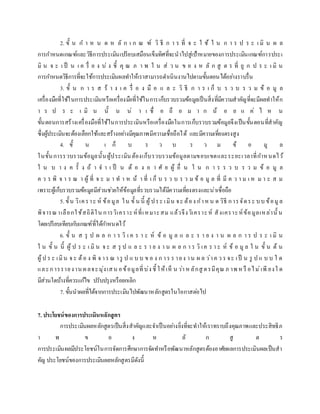 2. ขั้ น ก า ห น ด ห ลั ก เ ก ณ ฑ์ วิ ธี ก า ร ที่ จ ะ ใ ช้ ใ น ก า ร ป ร ะ เ มิ น ผ ล
การกาหนดเกณฑ์และวิธีการประเมินเปรียบเสมือนเข็มทิศที่จะนาไปสู่เป้าหมายของการประเมินเกณฑ์การประเ
มิ น จ ะ เ ป็ น เ ค รื่ อ ง บ่ ง ชี้ คุ ณ ภ า พ ใ น ส่ ว น ข อ ง ห ลั ก สู ต ร ที่ ถู ก ป ร ะ เ มิ น
การกาหนดวิธีการที่จะใช้การประเมินผลทาให้เราสามารถดาเนินงานไปตามขั้นตอนได้อย่างราบรื่น
3. ขั้ น ก า ร ส ร้ า ง เ ค รื่ อ ง มื อ แ ล ะ วิ ธี ก า ร เ ก็ บ ร ว บ ร ว ม ข้ อ มู ล
เครื่องมือที่ใช้ในการประเมินหรือเครื่องมือที่ใช้ในการเก็บรวบรวมข้อมูลเป็นสิ่งที่มีความสาคัญที่จะมีผลทาให้ก
า ร ป ร ะ เ มิ น นั้ น น่ า เ ชื่ อ ถื อ ม า ก น้ อ ย แ ค่ ไ ห น
ขั้นตอนการสร้างเครื่องมือที่ใช้ในการประเมินหรือเครื่องมือในการเก็บรวบรวมข้อมูลจึงเป็นขั้นตอนที่สาคัญ
ซึ่งผู้ประเมินจะต้องเลือกใช้และสร้างอย่างมีคุณภาพมีความเชื่อถือได้ และมีความเที่ยงตรงสูง
4. ขั้ น เ ก็ บ ร ว บ ร ว ม ข้ อ มู ล
ในขั้นการรวบรวมข้อมูลนั้นผู้ประเมินต้องเก็บรวบรวมข้อมูลตามขอบเขตและระยะเวลาที่กาหนดไว้
ใ น บ า ง ค รั้ ง ถ้ า จ า เ ป็ น ต้ อ ง อ า ศั ย ผู้ อื่ น ใ น ก า ร ร ว บ ร ว ม ข้ อ มู ล
ค ว ร พิ จ า ร ณ า ผู้ ที่ จ ะ ม า ท า ห น้ า ที่ เ ก็ บ ร ว บ ร ว ม ข้ อ มู ล ที่ มี ค ว า ม เ ห ม า ะ ส ม
เพราะผู้เก็บรวบรวมข้อมูลมีส่วนช่วยให้ข้อมูลที่รวบรวมได้มีความเที่ยงตรงและน่าเชื่อถือ
5. ขั้น วิเคราะ ห์ ข้อมูล ใน ขั้ น นี้ ผู้ประ เมิน จะ ต้อง กาห น ด วิธี การจัดระ บบ ข้อมูล
พิจารณาเลือกใช้สถิติใน การวิเคราะห์ที่เหมาะสม แล้วจึงวิเคราะห์ สังเคราะห์ข้อมูลเหล่านั้ น
โดยเปรียบเทียบกับเกณฑ์ที่ได้กาหนดไว้
6. ขั้ น ส รุ ป ผ ล ก า ร วิ เ ค ร า ะ ห์ ข้ อ มู ล แ ล ะ ร า ย ง า น ผ ล ก า ร ป ร ะ เ มิ น
ใ น ขั้ น นี้ ผู้ ป ร ะ เ มิ น จ ะ ส รุ ป แ ล ะ ร า ย ง า น ผ ล ก า ร วิ เค ร า ะ ห์ ข้ อ มู ล ใ น ขั้ น ต้ น
ผู้ป ร ะ เมิน จ ะ ต้อ ง พิ จ าร ณ ารู ป แ บ บ ข อ ง ก าร ร ายง าน ผ ล ว่าค ว ร จะ เป็ น รู ป แ บ บ ใ ด
และการรายงาน ผลจะมุ่งเสน อข้อมูลที่บ่ง ชี้ ให้เห็ น ว่า หลักสู ตรมีคุณ ภ าพ หรื อไม่เพี ยงใ ด
มีส่วนใดบ้างที่ควรแก้ไข ปรับปรุงหรือยกเลิก
7. ขั้นนาผลที่ได้จากการประเมินไปพัฒนาหลักสูตรในโอกาสต่อไป
7. ประโยชน์ของการประเมินหลักสูตร
การประเมินผลหลักสูตรเป็นสิ่งสาคัญและจาเป็นอย่างยิ่งที่จะทาให้เราทราบถึงคุณภาพและประสิทธิภ
า พ ข อ ง ห ลั ก สู ต ร
การประเมินผลมีประโยชน์ในการจัดการศึกษาการจัดทาหรือพัฒนาหลักสูตรต้องอาศัยผลการประเมินผลเป็นสา
คัญ ประโยชน์ของการประเมินผลหลักสูตรมีดังนี้
 