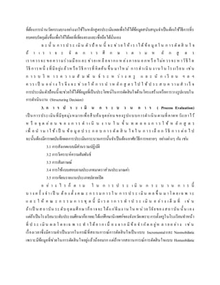 ที่ต้องการนานวัตกรรมบางอย่างมาใช้ในหลักสูตรประเมินผลเพื่อให้ได้ข้อมูลสนับสนุนจาเป็นต้องใช้วิธีการที่ร
อบคอบรัดกุมยิ่งขึ้นเพื่อให้ได้ผลที่เที่ยงตรงและเชื่อถือได้นั่นเอง
ฉ ะ นั้ น ก า ร ป ร ะ เมิ น ตัว ป้ อ น นี้ จ ะ ช่ว ย ใ ห้ เ ร าไ ด้ ข้อ มู ล ใ น ก า ร ตั ด สิ น ใ จ
ถ้ า เ ร า จ ะ จั ด ก า ร ศึ ก ษ า ต า ม ห ลั ก สู ต ร
เราควรจะ ขอ ความร่วมมือแ ละ ช่วยเห ลื อจากแ ห ล่ง ภ ายน อ กห รื อ ไม่ค วรจะ ห าวิธี ใ ด
วิธี การหนึ่ ง ที่มีอยู่แล้วห รือวิธี การที่ คิดค้น ขึ้ น มาให ม่ การดาเนิ น งาน ใ น โรงเรียน เช่น
ก า ร บ ริ ห า ร ค ว า ม สั ม พั น ธ์ ร ะ ห ว่ า ง ค รู แ ล ะ นั ก เ รี ย น ฯ ล ฯ
ค ว ร เ ป็ น อ ย่ า ง ไ ร จึ ง จ ะ ช่ ว ย ใ ห้ ก าร น า ห ลั ก สู ต ร ไ ป ใ ช้ ป ร ะ ส บ ค ว า ม ส า เ ร็ จ
การประเมินตัวป้อนนี้จะช่วยให้ได้ข้อมูลที่เป็นประโยชน์ในการตัดสินใจด้านโครงสร้างหรือการวางรูปแบบใน
การดาเนินงาน (Structuring Decision)
3. ก า ร ป ร ะ เ มิ น ก ร ะ บ ว น ก า ร ( Process Evaluation)
เป็ นการประเมินที่มีจุดมุ่งหมายเพื่อสื บค้นจุดอ่อน ของรูปแบบการดาเนิน ตามที่คาดหวังเอาไว้
ห รื อ จุ ด อ่ อ น ข อ ง ก า ร ด า เ นิ น ง า น ใ น ขั้ น ท ด ล อ ง ก า ร ใ ช้ ห ลั ก สู ต ร
เพื่ อ น า ม า ใ ช้ เ ป็ น ข้ อ มู ล ป ร ะ ก อ บ ก า ร ตั ด สิ น ใ จ ใ น ก า ร เลื อ ก วิธี ก า ร ต่อ ไ ป
ฉะนั้นต้องมีการจดบันทึกผลการประเมินกระบวนการนั้นจาเป็นต้องอาศัยวิธีการหลายๆ อย่างต่างๆ กัน เช่น
3.1 การสังเกตแบบมีส่วนรวมปฏิบัติ
3.2 การวิเคราะห์ความสัมพันธ์
3.3 การสัมภาษณ์
3.4 การใช้แบบสอบถามประเภทมาตราส่วนประมาณค่า
3.5 การเขียนรายงานประเภทปลายเปิด
อ ย่ า ง ไ ร ก็ ต า ม ใ น ก า ร ป ร ะ เ มิ น ก ร ะ บ ว น ก า ร นี้
บ า ง ค รั้ ง จ า เ ป็ น ต้ อ ง ตั้ ง ค ณ ะ ก ร ร ม ก า ร ใ น ก าร ป ร ะ เมิ น ผ ล ขึ้ น ม า โ ด ย เ ฉ พ า ะ
แ ล ะ ใ ห้ ค ณ ะ ก ร ร ม ก า ร ชุ ด นี้ มี เ ว ล า ก า ร ท า ป ร ะ เ มิ น อ ย่า ง เ ต็ ม ที่ เ ช่ น
ถ้าเป็ น ส ถาบัน ระ ดับ อุดมศึกษาก็อาจจะ ได้แก่ทีมง าน ใน ห น่วยวิจัยของ สถาบัน นั้ น เอง
แต่ถ้าเป็นโรงเรียนระดับประถมศึกษาก็อาจจะได้แก่ศึกษานิเทศก์ของจังหวัดเพราะการตั้งครูในโรงเรียนทาหน้า
ที่ ป ร ะ เ มิ น ผ ล โ ด ย เฉ พ า ะ ท า ไ ด้ ย า ก เ นื่ อ ง จ า ก มี ข้ อ จ า กัด อ ยู่ห ล า ย อ ย่า ง เ ช่ น
เรื่องเวลาซึ่งมีความจาเป็นมากในกรณีที่สถานการณ์การตัดสินใจเป็นแบบ Incrementalและ Neomobilistic
เพราะมีข้อมูลที่ช่วยในการตัดสินใจอยู่แล้วน้อยมาก แต่ถ้าหากสถานการณ์การตัดสินใจแบบ Homeobilistic
 