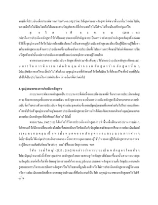ของสิ่งที่ประเมินเพื่อนามาพิจารณาร่วมกันและสรุปว่าจะให้คุณค่าของหลักสูตรที่พัฒนาขึ้นมานั้นว่าอย่างไรมีคุ
ณภาพดีหรือไม่เพียงใดหรือได้ผลตรงตามวัตถุประสงค์ที่กาหนดหรือไม่มีส่วนใดที่จะต้องปรับปรุงแก้ไข
สุ จ ริ ต เ พี ย ร ช อ บ (2548 : 64)
กล่าวถึงการประเมินหลักสูตรไว้ว่าเป็นกระบวนการที่สาคัญเพราะเป็นการหาคาตอบว่าหลักสูตรสัมฤทธิ์ผลตาม
ที่ได้ตั้งจุดมุ่งหมายไว้หรือไม่มากน้อยเพียงใดอะไรเป็นสาเหตุผู้ประเมินหลักสูตรจะต้องเป็นผู้ที่มีความรู้ดีทั้งทา
งด้านหลักสูตรและด้านการประเมินผลซึ่งจะต้องเน้นการประเมินทั้งโปรแกรมการศึกษามิใช่แต่เพียงผลการเรีย
นปีสุดท้ายเท่านั้นแต่ควรประเมินผลการเปลี่ยนแปลงพฤติกรรมของผู้เรียนด้วย
จากความหมายของการประเมินหลักสูตรที่กล่าวมาข้างต้นสรุปได้ว่าการประเมินหลักสูตรคือกระบว
น ก า ร ใ น ก า ร พิ จ า ร ณ า ตั ด สิ น คุ ณ ค่ า ข อ ง ห ลั ก สู ต ร ว่า ห ลั ก สู ต ร นั้ น ๆ
มีประสิทธิภาพแค่ไหนเมื่อนาไปใช้แล้วบรรลุจุดมุ่งหมายที่กาหนดไว้หรือไม่มีอะไรที่ต้องแก้ไขเพื่อนาผลที่ได้ม
าใช้ให้เป็นประโยชน์ในการตัดสินใจหาทางเลือกที่ดีกว่าต่อไป
2. จุดมุ่งหมายของการประเมินหลักสูตร
กระบวนการพัฒนาหลักสูตรเป็นกระบวนการที่ต่อเนื่องและมีขอบเขตที่กว้างขวางการประเมินหลักสู
ตรจะต้องครอบคลุมขั้นตอนของการพัฒนาหลักสูตรเพราะฉะนั้นการประเมินหลักสูตรจึงมีขอบเขตของการปร
ะเมินที่กว้างขวางด้วยการประเมินหลักสูตรแต่ละจุดแต่ละขั้นตอนมีจุดมุ่งหมายที่แตกต่างกันไปในรายละเอียดแ
ต่โดยทั่วไปแล้วจุดมุ่งหมายใหญ่ของการประเมินหลักสูตรจะมีความใกล้เคียงกันจะขอยกตัวอย่างจุดมุ่งหมายขอ
งการประเมินหลักสูตรที่นักศึกษาได้กล่าวไว้ดังนี้
ทาบา(Taba, 1962:310) ได้กล่าวไว้ว่าการประเมินหลักสูตรกระทาขึ้นเพื่อศึกษากระบวนการต่างๆ
ที่กาหนดไว้ว่ามีการเปลี่ยนแปลงใดบ้างที่สอดคล้องหรือขัดแย้งกับวัตถุประสงค์ของการศึกษาการประเมินดังกล่
า ว จ ะ ค ร อ บ ค ลุ ม เ นื้ อ ห า ทั้ ง ห ม ด ข อ ง ห ลั ก สู ต ร แ ล ะ ก ร ะ บ ว น ก า ร ต่ า ง ๆ
ที่เกี่ยวข้องซึ่งได้แก่จุดประสงค์ขอบเขตของเนื้อหาสาระคุณภาพของผู้ใช้บริหารและผู้ใช้หลักสูตรสมรรถภาพข
องผู้เรียนความสัมพันธ์ของวิชาต่างๆ การใช้สื่อและวัสดุการสอน ฯลฯ
วิชั ย ว ง ษ์ ใ ห ญ่ (2537 : 218-219) ก ล่า ว ว่า ก า ร ป ร ะ เมิ น ห ลั ก สู ต ร โ ด ย ทั่ ว ๆ
ไปจะมีจุดมุ่งหมายดังนี้เพื่อหาคุณค่าของหลักสูตรโดยตรวจสอบดูว่าหลักสูตรที่พัฒนาขึ้นมานั้นสามารถบรรลุต
ามวัตถุประสงค์หรือไม่เพื่อวัดผลดูว่าการวางเค้าโครงและรูปแบบระบบของหลักสูตรรวมทั้งวัสดุประกอบหลัก
สูตรและการบริหารและบริการหลักสูตรเป็นไปในทางที่ถูกต้องแล้วหรือไม่การประเมินหลักสูตรจากผู้เรียนเอง
หรือการประเมินผลผลิตเพื่อตรวจสอบดูว่าลักษณะที่พึงประสงค์เป็นไปตามจุดมุ่งหมายของหลักสูตรหรือไม่เพี
ยงใด
 