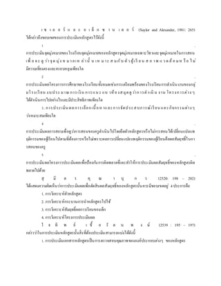 เ ซ เ ล อ ร์ แ ล ะ อ เ ล็ ก ซ า น เ ด อ ร์ (Saylor and Alexander, 1981: 265)
ได้กล่าวถึงขอบเขตของการประเมินหลักสูตรไว้ดังนี้
1 .
การประเมินจุดมุ่งหมายของโรงเรียนจุดมุ่งหมายของหลักสูตรจุดมุ่งหมายเฉพาะวิชาและจุดมุ่งหมายในการสอน
เพื่ อ จ ะ ดู ว่า จุด มุ่ง ห ม า ยเห ล่านั้ น เห มาะ ส มกับ ตัว ผู้เรี ย น ส ภ าพ แ ว ด ล้ อ มห รื อ ไ ม่
มีความเที่ยงตรงและครอบคลุมเพียงใด
2 .
การประเมินผลโครงการการศึกษาของโรงเรียนทั้งหมดเช่นการเตรียมพร้อมของโรงเรียนการดาเนินงานของกลุ่
มโรงเรียน งบประ มาณ การเงิน การแน ะ แน วห้องสมุดดูว่าการดาเนิ น งาน โครงการต่าง ๆ
ได้ดาเนินการไปอย่างไรและมีประสิทธิภาพเพียงใด
3. การประเมิน ผลการเลือกเนื้อหาและการจัดประสบการณ์เรียน และกิจกรรมต่างๆ
ว่าเหมาะสมเพียงใด
4 .
การประเมินผลการสอบเพื่อดูว่าการสอนของครูดาเนินไปโดยยึดตัวหลักสูตรหรือไม่การสอนได้เปลี่ยนแปลงพ
ฤติกรรมของผู้เรียนไปตามที่ต้องการหรือไม่เพราะผลการเปลี่ยนแปลงพฤติกรรมของผู้เรียนคือผลสัมฤทธิ์ในกา
รสอนของครู
5 .
การประเมินผลโครงการประเมินผลเพื่อป้องกันการผิดพลาดซึ่งจะทาให้การประเมินผลสัมฤทธิ์ของหลักสูตรผิด
พลาดไปด้วย
สุ มิ ต ร คุ ณ า นุ ก ร (2520: 198 – 202)
ได้แสดงความคิดเห็นว่าการประเมินผลเพื่อตัดสินผลสัมฤทธิ์ของหลักสูตรนั้นควรมีขอบเขตอยู่ 4ประการคือ
1. การวิเคราะห์ตัวหลักสูตร
2. การวิเคราะห์กระบวนการนาหลักสูตรไปใช้
3. การวิเคราะห์สัมฤทธิ์ผลการเรียนของเด็ก
4. การวิเคราะห์โครงการประเมินผล
ใ จ ทิ พ ย์ เ ชื้ อ รั ต น พ ง ษ์ (2539 : 195 – 197)
กล่าวว่าในการประเมินหลักสูตรนั้นสิ่งที่ต้องประเมินสามารถแบ่งได้ดังนี้
1. การประเมินเอกสารหลักสูตรเป็นการตรวจสอบคุณภาพขององค์ประกอบต่างๆ ของหลักสูตร
 