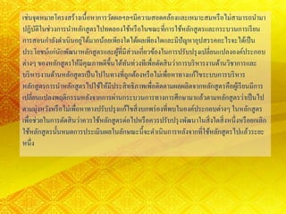 เช่นจุดหมายโครงสร้างเนื้อหาการวัดผลฯลฯมีความสอดคล้องและเหมาะสมหรือไม่สามารถนามา
ปฏิบัติในช่วงการนาหลักสูตรไปทดลองใช้หรือในขณะที่การใช้หลักสูตรและกระบวนการเรียน
การสอนกาลังดาเนินอยู่ได้มากน้อยเพียงใดได้ผลเพียงใดและมีปัญหาอุปสรรคอะไรจะได้เป็น
ประโยชน์แก่นักพัฒนาหลักสูตรและผู้ที่มีส่วนเกี่ยวข้องในการปรับปรุงเปลี่ยนแปลงองค์ประกอบ
ต่างๆ ของหลักสูตรให้มีคุณภาพดีขึ้นได้ทันท่วงทีเพื่อตัดสินว่าการบริหารงานด้านวิชาการและ
บริหารงานด้านหลักสูตรเป็นไปในทางที่ถูกต้องหรือไม่เพื่อหาทางแก้ไขระบบการบริหาร
หลักสูตรการนาหลักสูตรไปใช้ให้มีประสิทธิภาพเพื่อติดตามผลผลิตจากหลักสูตรคือผู้เรียนมีการ
เปลี่ยนแปลงพฤติกรรมหลังจากการผ่านกระบวนการทางการศึกษามาแล้วตามหลักสูตรว่าเป็นไป
ตามมุ่งหวังหรือไม่เพื่อหาทางปรับปรุงแก้ไขสิ่งบกพร่องที่พบในองค์ประกอบต่างๆ ในหลักสูตร
เพื่อช่วยในการตัดสินว่าควรใช้หลักสูตรต่อไปหรือควรปรับปรุงพัฒนาในสิ่งใดสิ่งหนึ่งหรือยกเลิก
ใช้หลักสูตรนั้นหมดการประเมินผลในลักษณะนี้จะดาเนินการหลังจากที่ใช้หลักสูตรไปแล้วระยะ
หนึ่ง
 