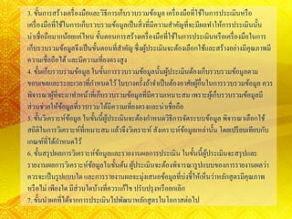 3. ขั้นการสร้างเครื่องมือและวิธีการเก็บรวบรวมข้อมูล เครื่องมือที่ใช้ในการประเมินหรือ
เครื่องมือที่ใช้ในการเก็บรวบรวมข้อมูลเป็นสิ่งที่มีความสาคัญที่จะมีผลทาให้การประเมินนั้น
น่าเชื่อถือมากน้อยแค่ไหน ขั้นตอนการสร้างเครื่องมือที่ใช้ในการประเมินหรือเครื่องมือในการ
เก็บรวบรวมข้อมูลจึงเป็นขั้นตอนที่สาคัญ ซึ่งผู้ประเมินจะต้องเลือกใช้และสร้างอย่างมีคุณภาพมี
ความเชื่อถือได้และมีความเที่ยงตรงสูง
4. ขั้นเก็บรวบรวมข้อมูล ในขั้นการรวบรวมข้อมูลนั้นผู้ประเมินต้องเก็บรวบรวมข้อมูลตาม
ขอบเขตและระยะเวลาที่กาหนดไว้ในบางครั้งถ้าจาเป็นต้องอาศัยผู้อื่นในการรวบรวมข้อมูล ควร
พิจารณาผู้ที่จะมาทาหน้าที่เก็บรวบรวมข้อมูลที่มีความเหมาะสม เพราะผู้เก็บรวบรวมข้อมูลมี
ส่วนช่วยให้ข้อมูลที่รวบรวมได้มีความเที่ยงตรงและน่าเชื่อถือ
5. ขั้นวิเคราะห์ข้อมูล ในขั้นนี้ผู้ประเมินจะต้องกาหนดวิธีการจัดระบบข้อมูล พิจารณาเลือกใช้
สถิติในการวิเคราะห์ที่เหมาะสม แล้วจึงวิเคราะห์ สังเคราะห์ข้อมูลเหล่านั้น โดยเปรียบเทียบกับ
เกณฑ์ที่ได้กาหนดไว้
6. ขั้นสรุปผลการวิเคราะห์ข้อมูลและรายงานผลการประเมิน ในขั้นนี้ผู้ประเมินจะสรุปและ
รายงานผลการวิเคราะห์ข้อมูลในขั้นต้น ผู้ประเมินจะต้องพิจารณารูปแบบของการรายงานผลว่า
ควรจะเป็นรูปแบบใด และการรายงานผลจะมุ่งเสนอข้อมูลที่บ่งชี้ให้เห็นว่าหลักสูตรมีคุณภาพ
หรือไม่ เพียงใด มีส่วนใดบ้างที่ควรแก้ไข ปรับปรุงหรือยกเลิก
7. ขั้นนาผลที่ได้จากการประเมินไปพัฒนาหลักสูตรในโอกาสต่อไป
 