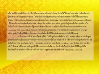 อนึ่ง ขอให้สังเกตว่าวิธีการประเมินนี้มีความแตกต่างกันออกไปมาก นับแต่ใช้วิธีง่ายๆโดยอาศัยความคิดเห็นของ
ผู้เชี่ยวชาญ หรือของคณะกรรมการ ไปจนถึงวิธีการที่ซับซ้อน เช่น การวิจัยเชิงทดลอง ซึ่งทั้งนี้ก็ขึ้นอยู่กับความ
ต้องการให้มีการเปลี่ยนแปลงนั้นมีอยู่มากหรือน้อยนั้นเองตัวอย่างเช่น ในการตัดสินใจแบบ Homeostatic ที่ต้องการ
ให้มีการเปลี่ยนแปลงเพียงเล็กน้อยแต่ทว่าข้อมูลที่จะมาช่วยในการสนับสนุนนั้นมีอยู่มากแล้วในบางกรณีอาจไม่
จาเป็นต้องประเมินผลในลักษณะที่ยุ่งยากซับซ้อนแต่ประการใดอย่างไรก็ตามถ้าสถานการณ์การตัดสินใจแบบ
Incremental หรือ Neomobilistic ที่ต้องการนานวัตกรรมบางอย่างมาใช้ในหลักสูตรประเมินผลเพื่อให้ได้ข้อมูล
สนับสนุนจาเป็นต้องใช้วิธีการที่รอบคอบรัดกุมยิ่งขึ้นเพื่อให้ได้ผลที่เที่ยงตรงและเชื่อถือได้นั่นเอง
ฉะนั้นการประเมินตัวป้อนนี้จะช่วยให้เราได้ข้อมูลในการตัดสินใจ ถ้าเราจะจัดการศึกษาตามหลักสูตร
เราควรจะขอความร่วมมือและช่วยเหลือจากแหล่งภายนอกหรือไม่ควรจะหาวิธีใด วิธีการหนึ่งที่มีอยู่แล้วหรือวิธีการที่
คิดค้นขึ้นมาใหม่ การดาเนินงานในโรงเรียน เช่น การบริหารความสัมพันธ์ระหว่างครู และนักเรียน ฯลฯ ควรเป็น
อย่างไรจึงจะช่วยให้การนาหลักสูตรไปใช้ประสบความสาเร็จ การประเมินตัวป้อนนี้จะช่วยให้ได้ข้อมูลที่เป็น
ประโยชน์ในการตัดสินใจด้านโครงสร้างหรือการวางรูปแบบในการดาเนินงาน (Structuring Decision)
 