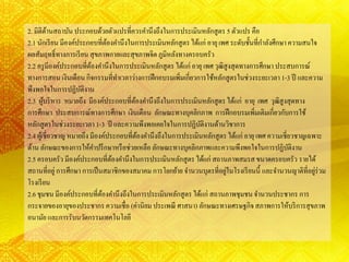 2. มิติด้านสถาบัน ประกอบด้วยตัวแปรที่ควรคานึงถึงในการประเมินหลักสูตร 5 ตัวแปร คือ
2.1 นักเรียน มีองค์ประกอบที่ต้องคานึงในการประเมินหลักสูตรได้แก่ อายุเพศ ระดับชั้นที่กาลังศึกษาความสนใจ
ผลสัมฤทธิ์ทางการเรียน สุขภาพกายและสุขภาพจิตภูมิหลังทางครอบครัว
2.2 ครูมีองค์ประกอบที่ต้องคานึงในการประเมินหลักสูตรได้แก่ อายุเพศ วุฒิสูงสุดทางการศึกษาประสบการณ์
ทางการสอน เงินเดือน กิจกรรมที่ทาเวลาว่างการฝึกอบรมเพิ่มเกี่ยวการใช้หลักสูตรในช่วงระยะเวลา 1-3 ปี และความ
พึงพอใจในการปฏิบัติงาน
2.3 ผู้บริหาร หมายถึง มีองค์ประกอบที่ต้องคานึงถึงในการประเมินหลักสูตรได้แก่ อายุ เพศ วุฒิสูงสุดทาง
การศึกษา ประสบการณ์ทางการศึกษา เงินเดือน ลักษณะทางบุคลิกภาพ การฝึกอบรมเพิ่มเติมเกี่ยวกับการใช้
หลักสูตรในช่วงระยะเวลา 1-3 ปี และความพึงพอเคยใจในการปฏิบัติงานด้านวิชาการ
2.4 ผู้เชี่ยวชาญ หมายถึง มีองค์ประกอบที่ต้องคานึงถึงในการประเมินหลักสูตรได้แก่ อายุเพศ ความเชี่ยวชาญเฉพาะ
ด้าน ลักษณะของการให้คาปรึกษาหรือช่วยเหลือ ลักษณะทางบุคลิกภาพและความพึงพอใจในการปฏิบัติงาน
2.5 ครอบครัว มีองค์ประกอบที่ต้องคานึงในการประเมินหลักสูตรได้แก่ สถานภาพสมรสขนาดครอบครัว รายได้
สถานที่อยู่การศึกษา การเป็นสมาชิกของสมาคมการโยกย้าย จานวนบุตรที่อยู่ในโรงเรียนนี้ และจานวนญาติที่อยู่ร่วม
โรงเรียน
2.6 ชุมชน มีองค์ประกอบที่ต้องคานึงถึงในการประเมินหลักสูตรได้แก่ สถานภาพชุมชน จานวนประชากร การ
กระจายของอายุของประชากรความเชื่อ (ค่านิยม ประเพณี ศาสนา) ลักษณะทางเศรษฐกิจสภาพการให้บริการสุขภาพ
อนามัย และการรับนวัตกรรมเทคโนโลยี
 