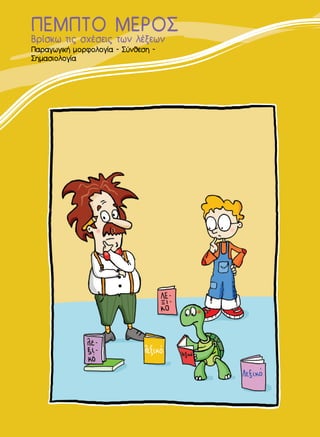 201
¶·Ú·ÁˆÁÈÎ‹ ÌÔÚÊÔÏÔÁ›· - ™‡ÓıÂÛË -
™ËÌ·ÛÈÔÏÔÁ›·
µÚ›ÛÎˆ ÙÈ˜ Û¯¤ÛÂÈ˜ ÙˆÓ Ï¤ÍÂˆÓ
¶∂ª¶∆√ ª∂ƒ√™
 